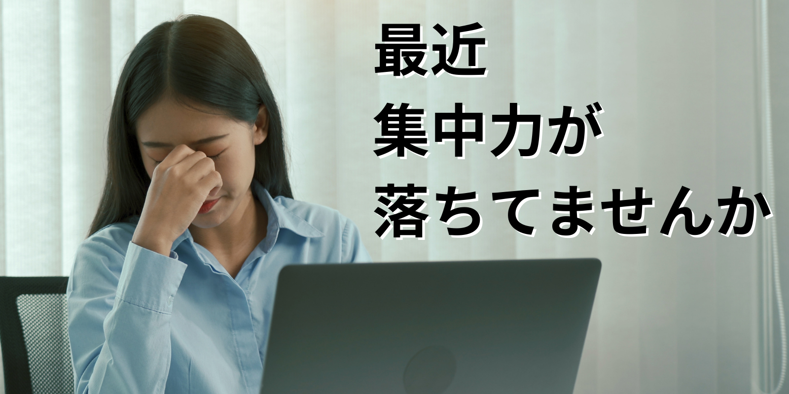 最近集中力が落ちてませんか？
